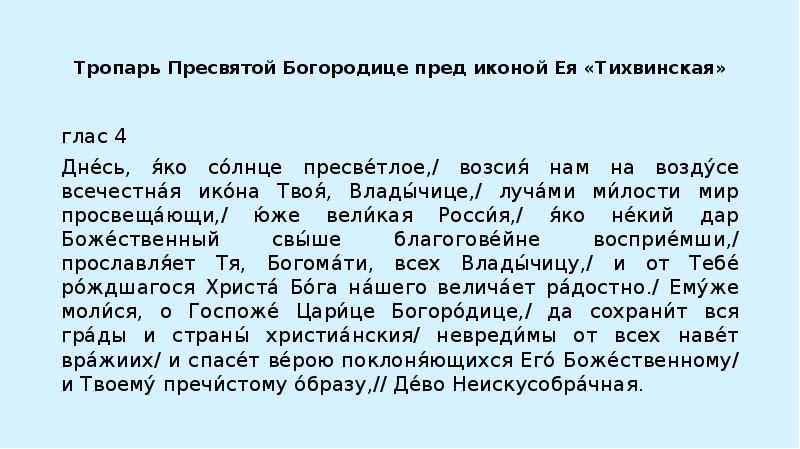 Тропарь тихвинской. Днесь яко солнце пресветлое. Возсия нам яко солнце.