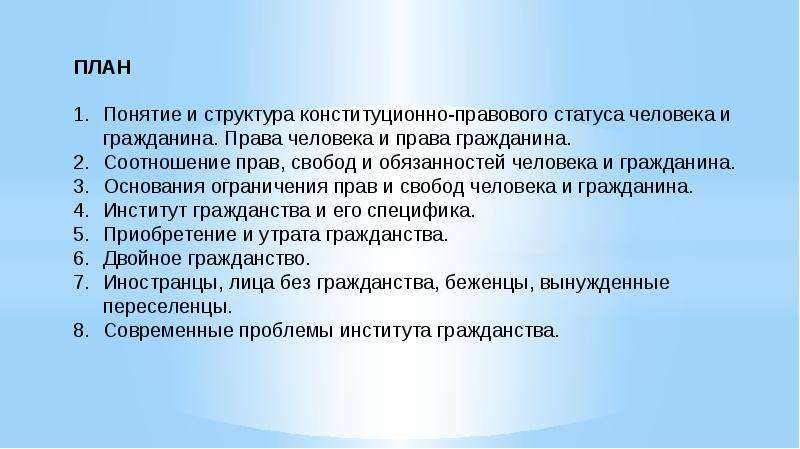 Правовой статус человека и гражданина план