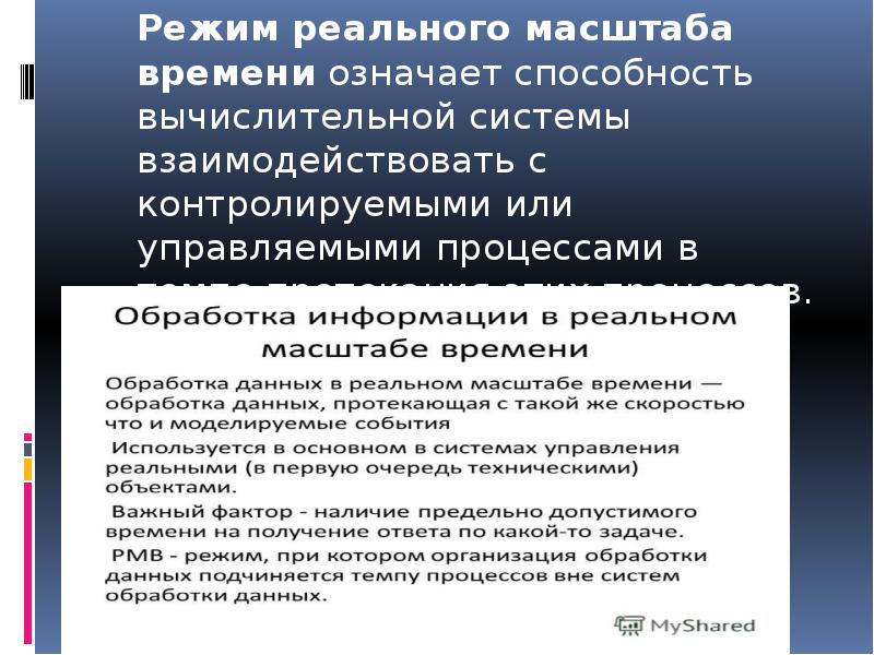 Масштаб времени. Режим реального масштаба времени. Режимы и способы обработки данных. Режим реального времени обработки данных. Обработка данных в реальном времени.