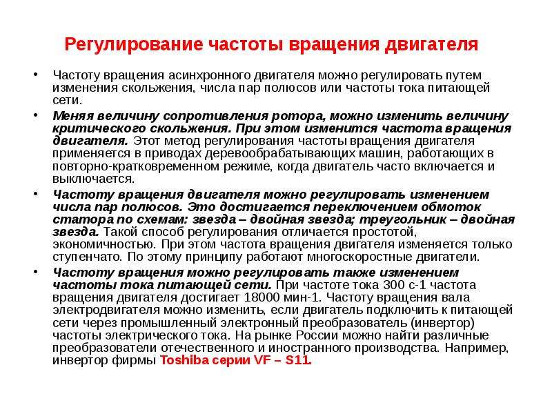 Частота вращения асинхронного двигателя. Регулирование частоты вращения асинхронного двигателя. Способы регулирования частоты асинхронного двигателя. Способы регулирования частоты вращения асинхронного двигателя. Регулирование частоты вращения двигателя.