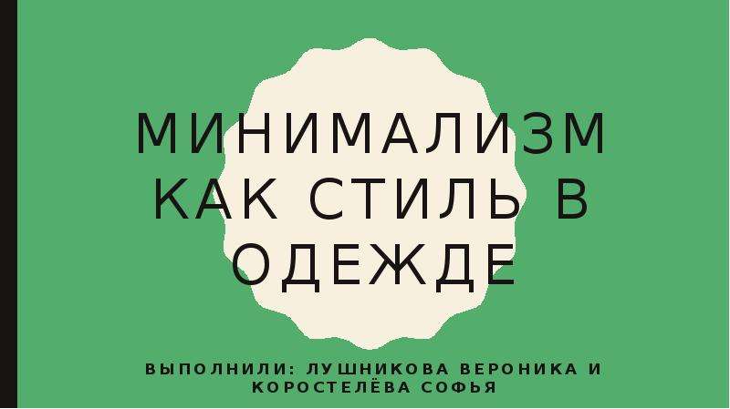 Минимализм в одежде презентация