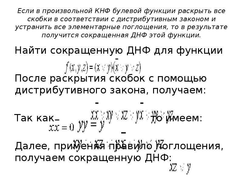 ДНФ И КНФ булевых функций. Сокр ДНФ. Построение КНФ. Сокращенная КНФ.