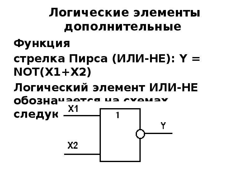 Логический элемент 1