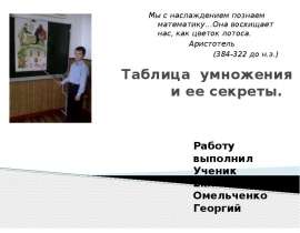Таблица умножения и ее секреты