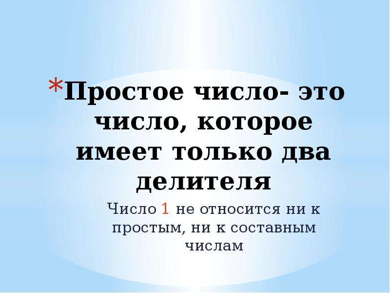 Презентация на тему простые и составные числа 6 класс