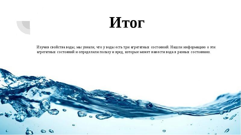 Вода есть. Синквейн о разных агрегатных состояниях воды. Напиши синквейн о разных агрегатных состояниях воды. Когда у нас будет вода. 3 Четверостишья о разных агрегатных состояний воды.