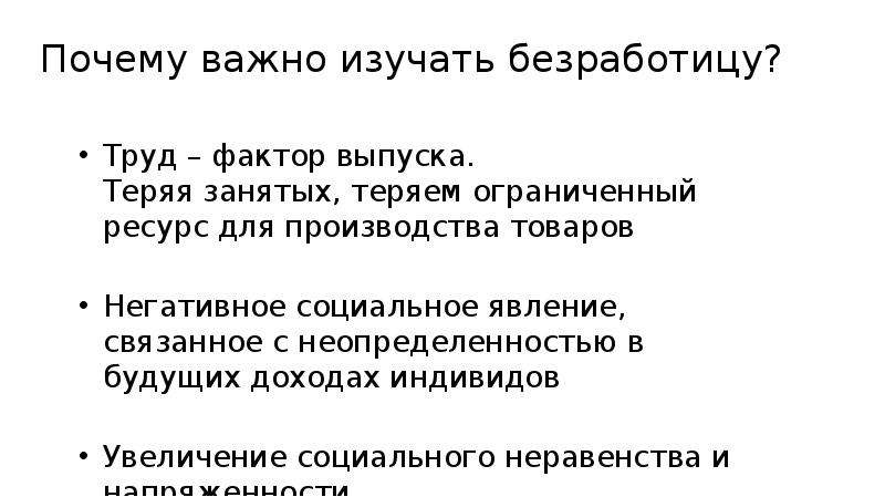 Занимать почему и. Безработица и социальное неравенство. Причина роста социального неравенства и безработицы. Ученые изучающие безработицу. Общий уровень цен и безработицы изучается в курсе.