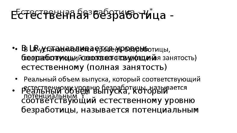 Естественный уровень безработицы 5. Безработица и социальное неравенство. Методы регулирования безработицы по уровням.