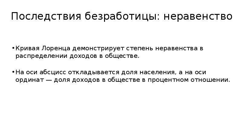 Почему нельзя устранить неравенство в доходах. Последствия неравенства доходов. Негативные последствия неравенства доходов. Неравенство доходов и социально экономические последствия. Последствия неравенства доходов населения.