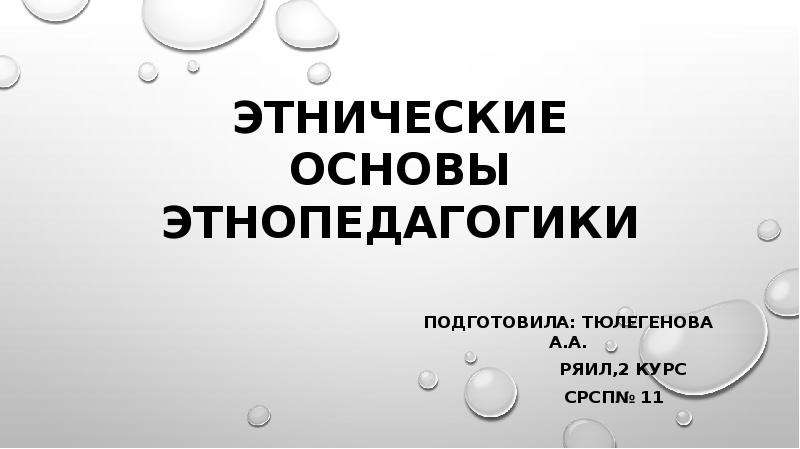 Основы этнопедагогики