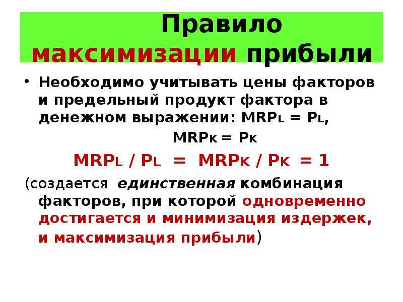 Правило максимизации полезности. Правило максимизации прибыли. Факторы и условия максимизации прибыли. Максимизация это в экономике. Для максимизации прибыли необходимо.