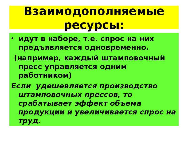 Взаимодополняют. Взаимодополняемые ресурсы. Взаимодополняемость ресурсов примеры. Взаимодополняемость ресурсов производства примеры. Взаимозаменяемость и взаимодополняемость факторов производства.