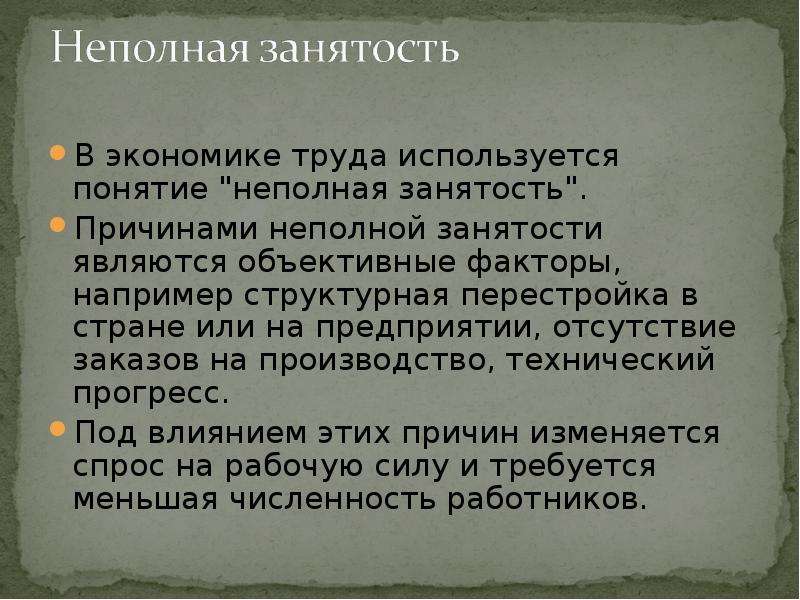 Примеры неполной занятости работников