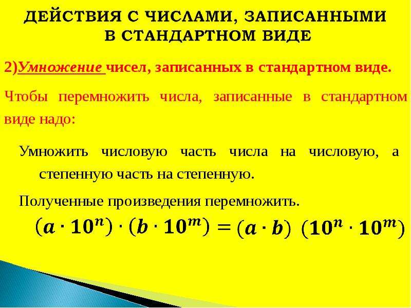 Стандартный вид числа 2. Записать число в стандартном виде. Умножение чисел в стандартном виде. Запись числа в стандартном виде формула. Стандартный вид числа физика.