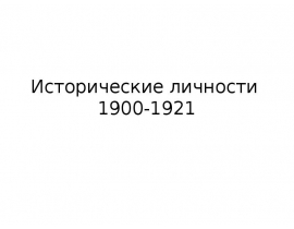 Исторические личности 1900-1924 годов