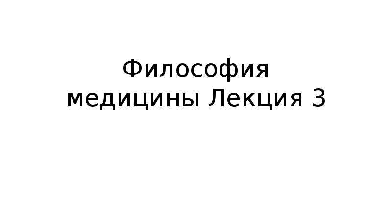 Философия медицины