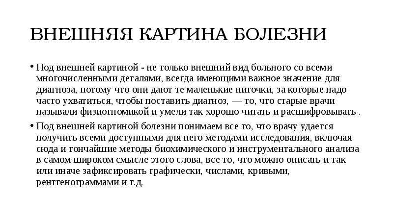 Картина заболевания. Внешняя картина болезни. Внешняя картина болезни это в психологии. Внутренняя картина болезни. Понятие болезни картины болезни.