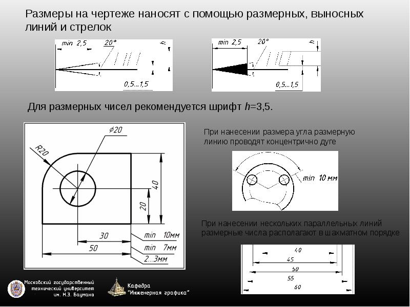 Размеры на чертеже наносят