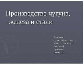 Сталь, железо и чугун