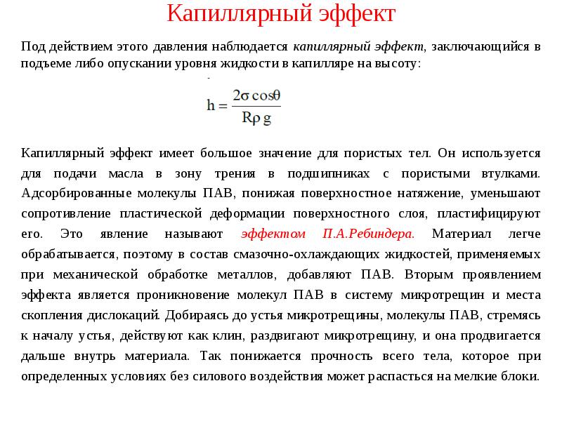 Иметь эффект. Капиллярная постоянная. Капиллярная постоянная воды. Эффект капилляра. Капиллярный эффект в пористых средах.