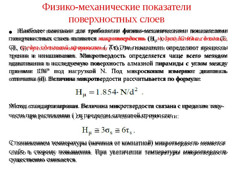 Свойства поверхностных слоев. Физико-механические свойства поверхностного слоя. Физико-механические показатели. Механические показатели материала. Свойства поверхностного слоя.