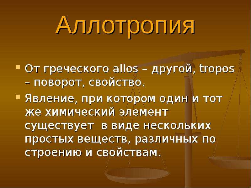 Элемент существует. Аллотропия. Явление аллотропии. Аллотропия свойства. Аллотропия это явление когда.