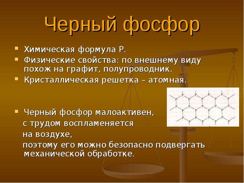 Фосфор элемент формула. Черный фосфор формула. Физические св ва фосфора. Физические свойства фосфора. Черный фосфор физические свойства.