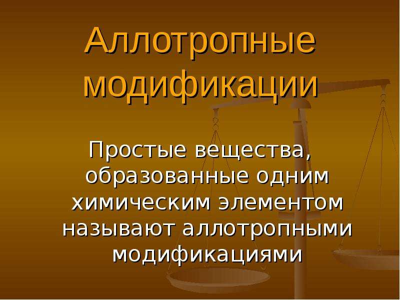 Аллотропия металлов презентация