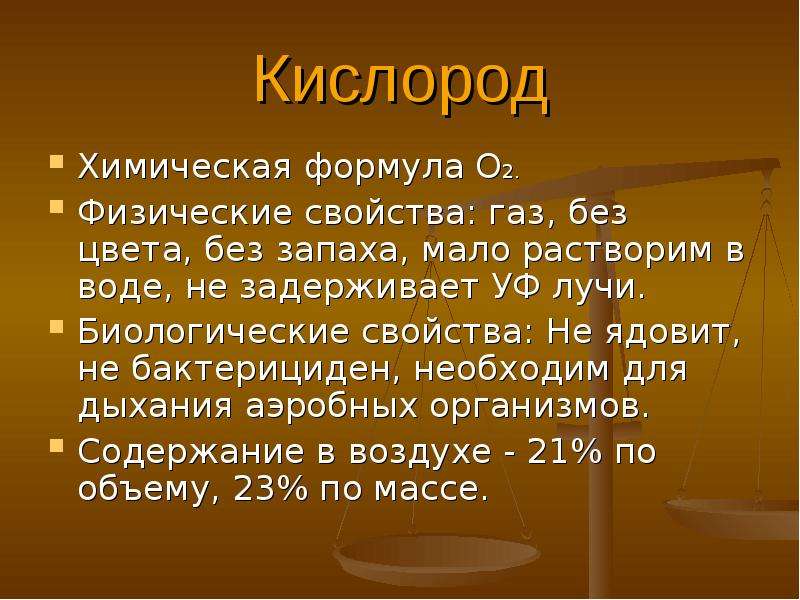 Кислород 6. Формула кислорода. Хим формула кислорода. Кислород формула о2. Биологические свойства о2.