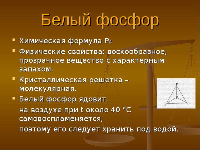 Уравнение белого фосфора. Белый фосфор формула. Формула фосфора в химии. Белый фосфор формула химическая. Формула белого фосфора в химии.