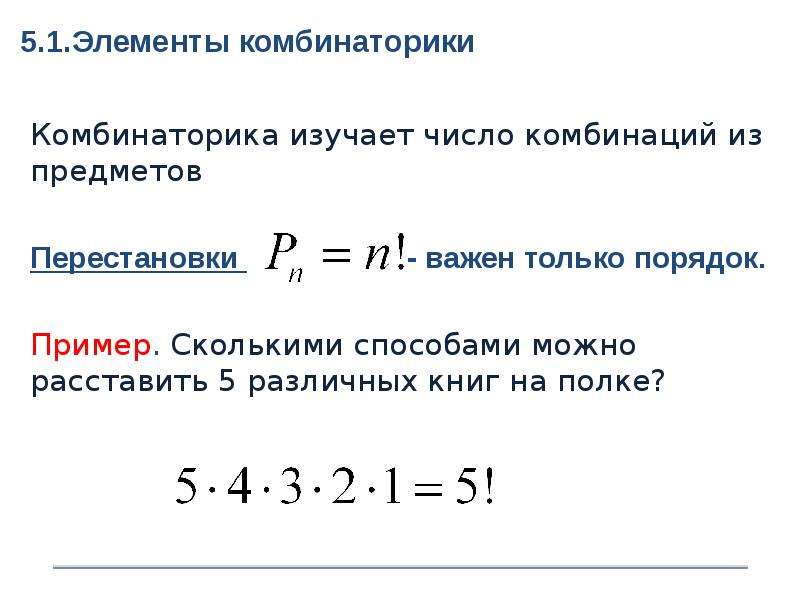 Сколькими способами можно поставить на полке 4 различные вазы