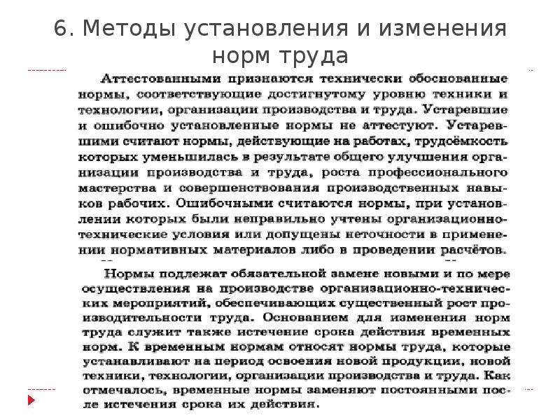 Технически обоснованные нормы. Методы установления норм труда. Пересмотр норм труда. Изменение нормы труда. Основания для пересмотра норм труда.