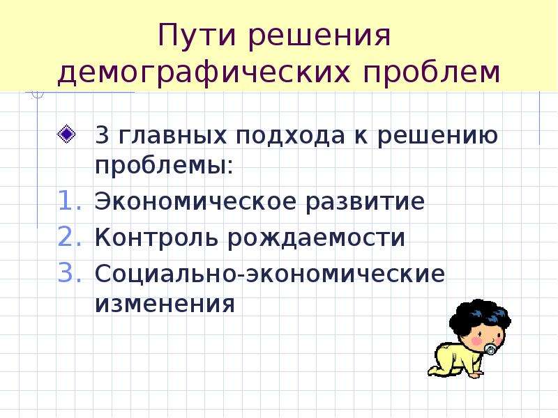 Решение демографических задач. Пути решения демографической проблемы. Способы решения демографической проблемы. Пути решения демографической проблемы в мире. Пути решения демографической проблемы в Африке.