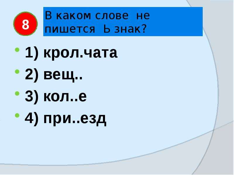 В каком слове 4 е. Какие слова на а. В каких словах не пишется ь. Слова с корнем езд. Ночь пишется с ь знаком.