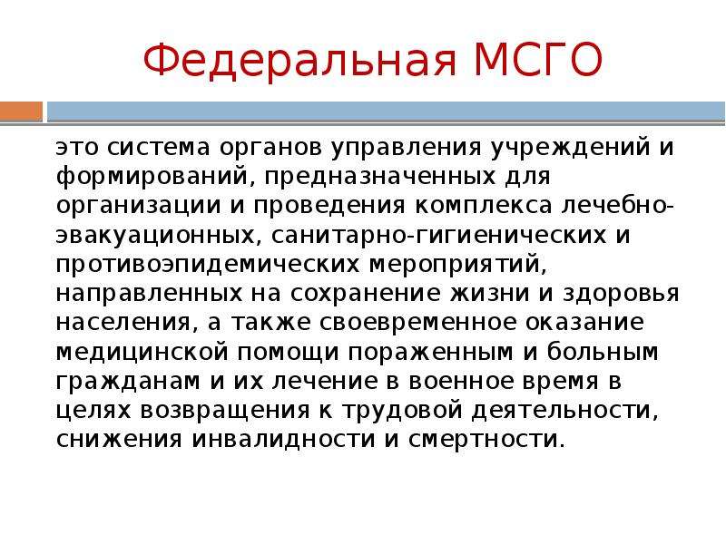 Медицинская служба гражданской обороны презентация