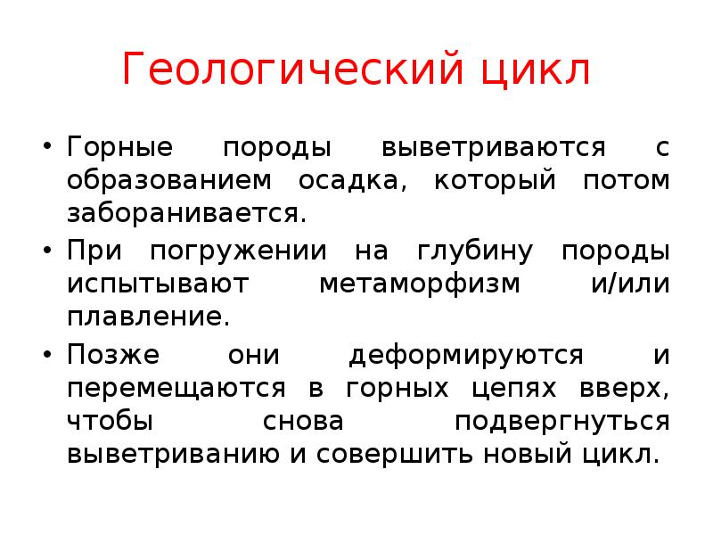 Натуральный цикл. Природные циклы. Науки геологического цикла.