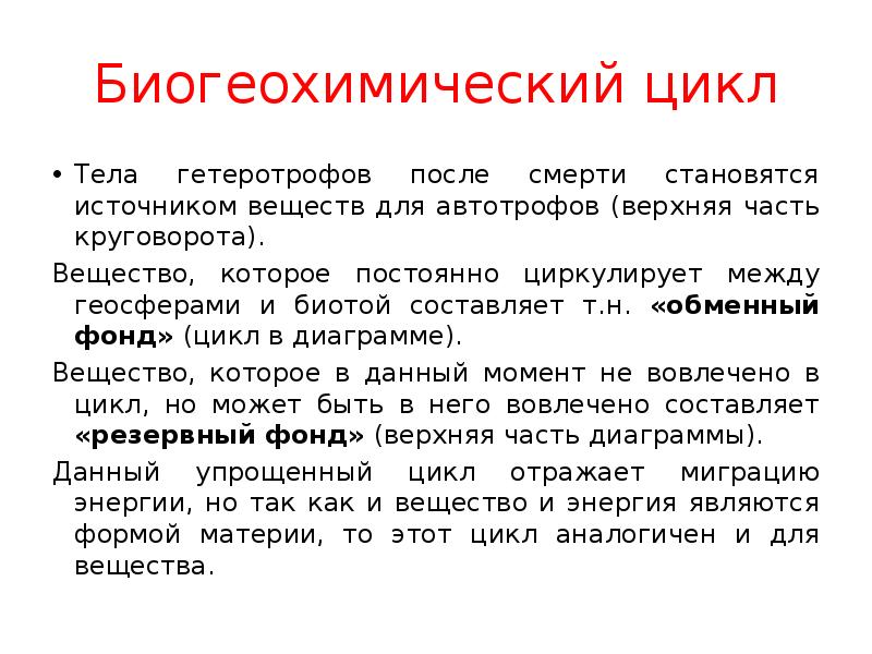 Натуральный цикл. Глоссарий , биогеохимические циклы. Природные циклы. Задачи на биогеохимические циклы. Биогеохимический цикл понятие.