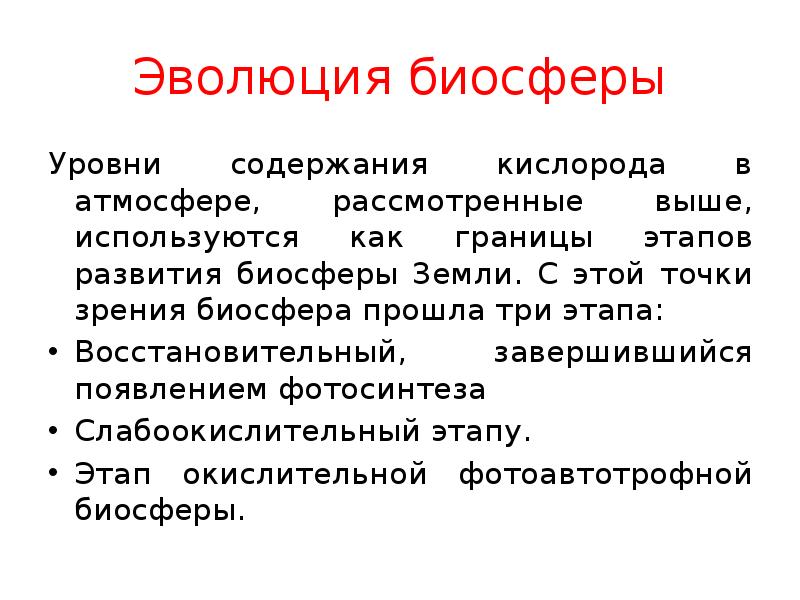 Уровни биосферы. Эволюция биосферы. Эволюция биосферы Зарождение жизни. 3 Уровня биосферы.