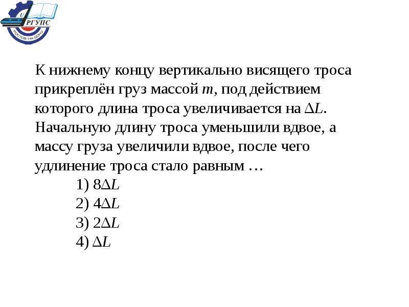 Уменьшить вдвое. Массу груза увеличили. Если к Нижнему концу вертикально висящего троса. Груз массой осторожно прикрепляют к концу свободно висящей. Трос длиной 6,8 м под действием груза.