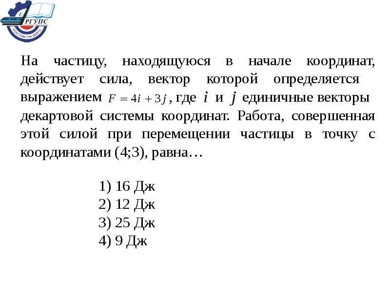 Частицы находящиеся. На частицу находящуюся в начале координат действует. На частицу находящуюся в начале координат действует сила 2i+3j. На частоту находящуюся в начале координат действует. На частицу находящуюся в начале координат действует сила 4i+3j.