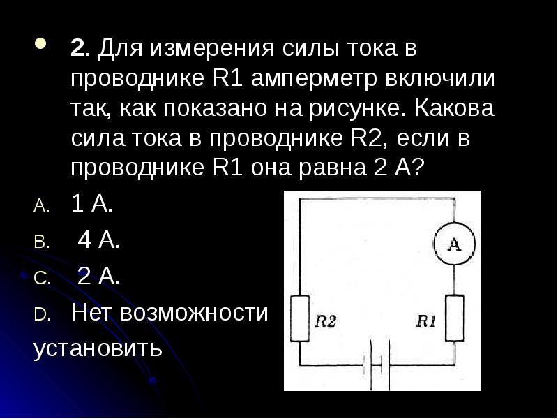 Два проводника соединены так как показано на рисунке амперметр показывает силу тока 1а