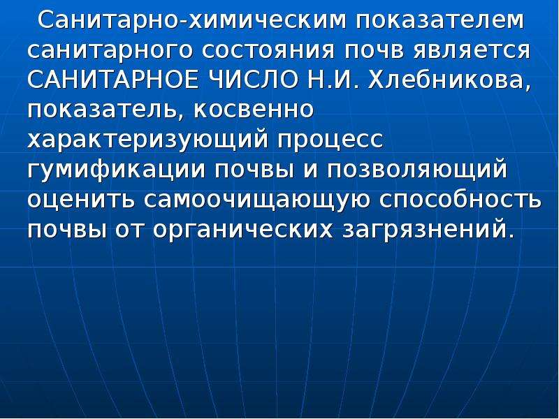 Гигиенические показатели. Показатель санитарного состояния почвы. Что является показателем санитарного состояния почвы. Санитарная охрана почвы презентация. Санитарно-химические показатели почвы.