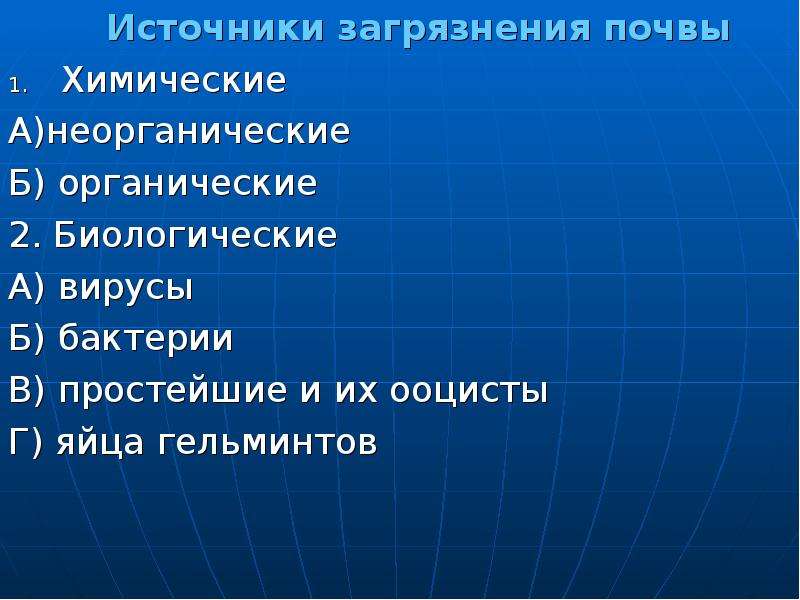 Источники загрязнения почвы. Неорганические загрязнители почвы. Неорганическое загрязнение почвы. Охрана источников почвы.