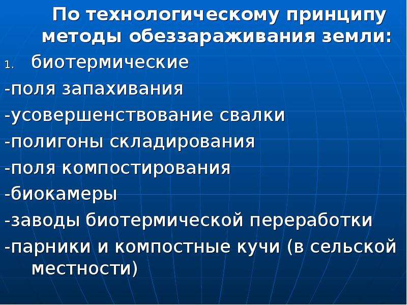 Методы почвы. Способы обеззараживания почвы. Методы дезактивации почвы. Биотермического обеззараживани. Мероприятия по обеззараживанию почвы.