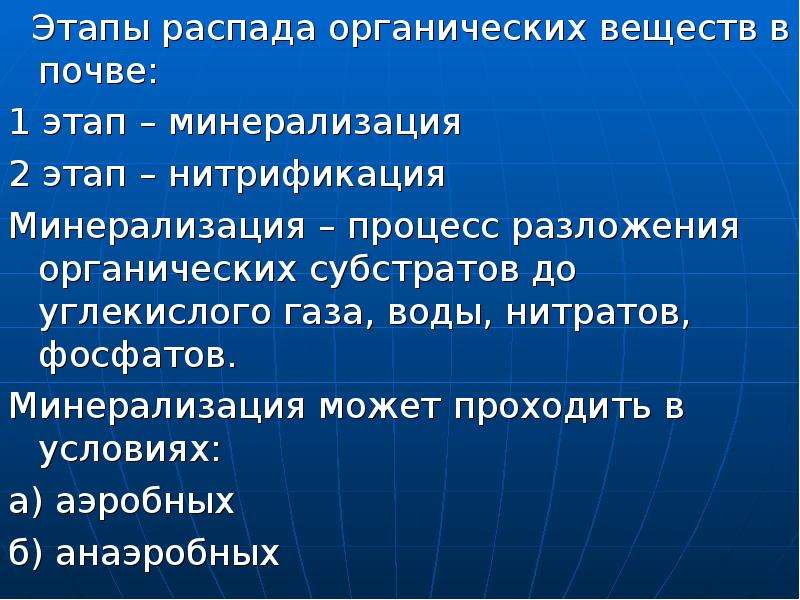 Распад органических веществ. Этапы распада органических веществ в почве:. Этапы распада веществ. Минерализация органических соединений почвы. Этапы минерализации органических веществ.