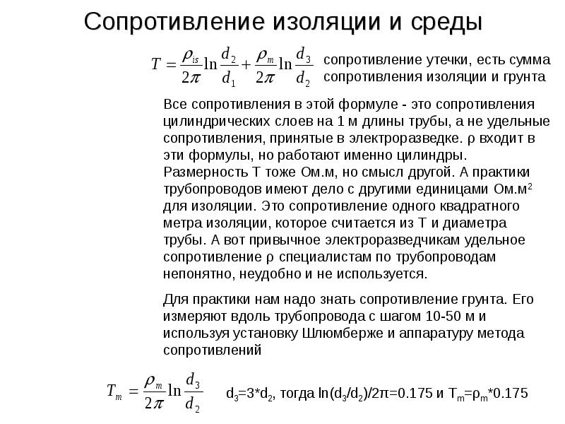 Сопротивление утечки