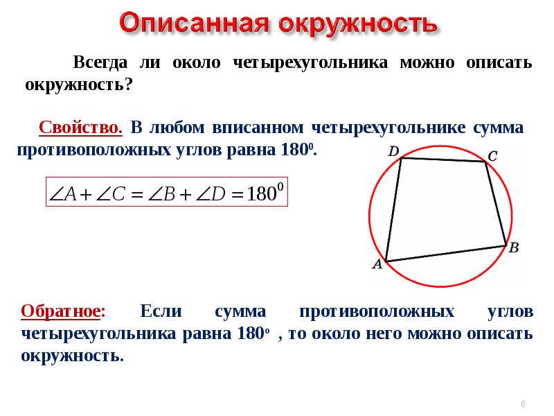 Описанная окружность презентация