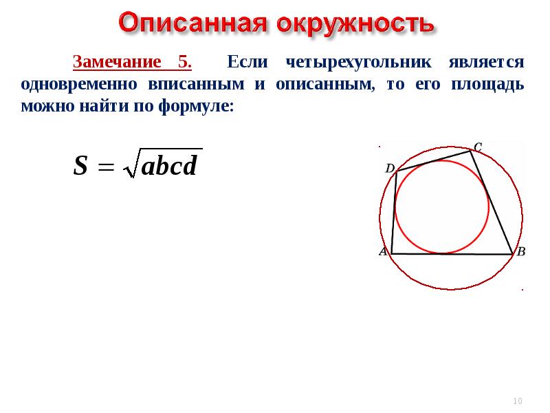 Описанная окружность презентация