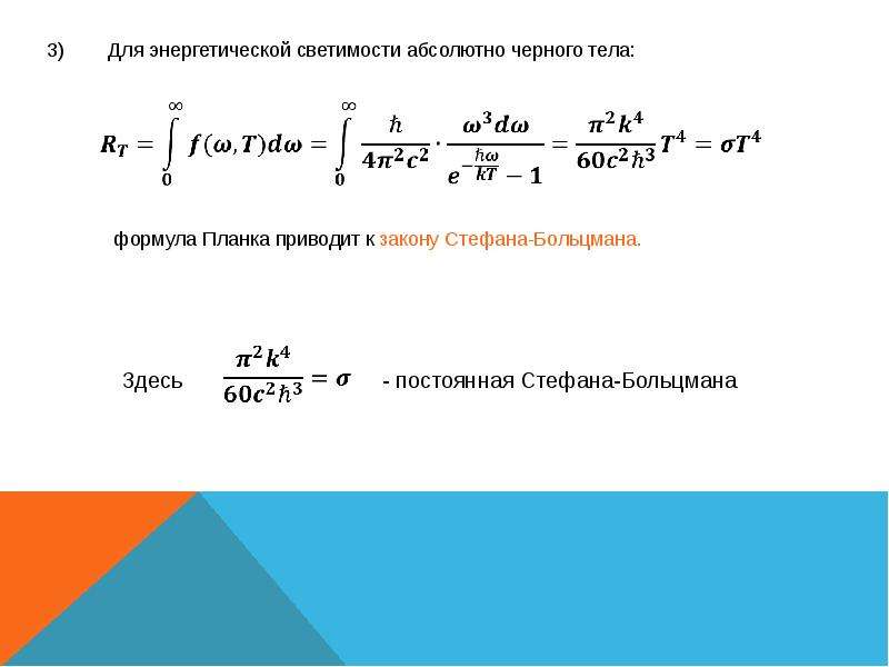 Энергетическая светимость абсолютно черного. Энергетической светимостью АЧТ формула планка. Формула планка спектральной энергетической светимости АЧТ. Энергетическая светимость тела определяется по формуле. Формула Стефана Больцмана для абсолютно черного тела.