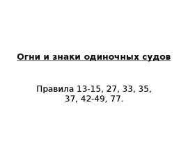 Огни и знаки одиночных судов